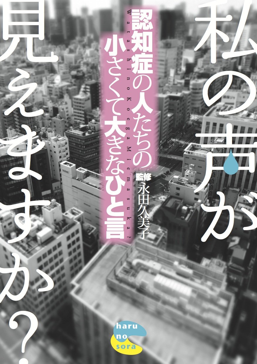 認知症の人たちの小さくて大きなひと言 〜私の声が見えますか